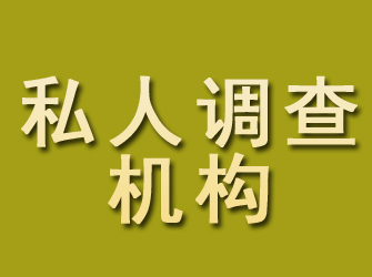 郸城私人调查机构